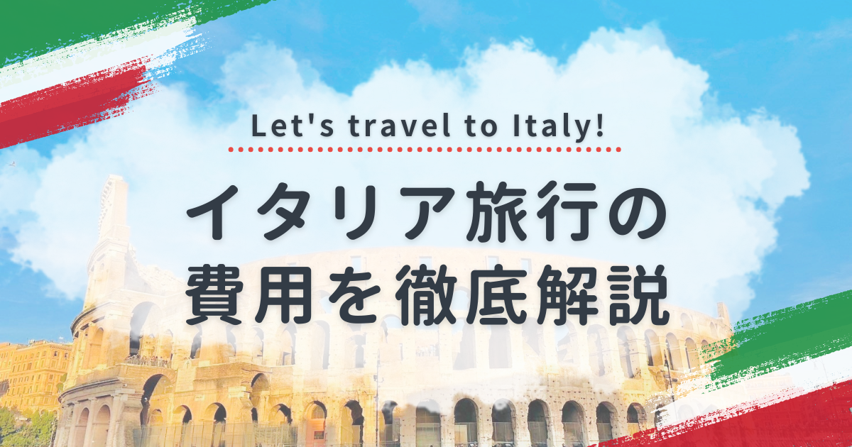 イタリア旅行の費用を徹底解説